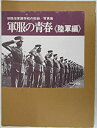 【中古】 軍服の青春 陸軍編 旧陸海軍諸学校の記録 写真集 (1979年)