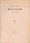 【中古】 園芸作物名編 園芸学用語集 (1979年)