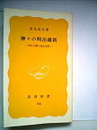 【中古】 神々の明治維新 神仏分離と廃仏毀釈 (1979年) (岩波新書)