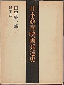 【中古】 日本教育映画発達史 (1979年)