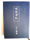 【中古】 明窓浄机 草創篇(昭和5~12年) (1979年)(3)