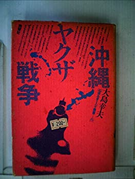 【未使用】【中古】 沖縄ヤクザ戦争 (1978年) (ルポルタージュ叢書 11 )