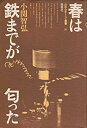 【中古】 春は鉄までが匂った (1979年) (ルポルタージュ叢書 16 )