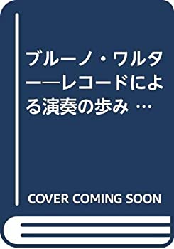 【中古】 ブルーノ・ワルター レコードによる演奏の歩み (1979年)