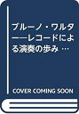 【中古】 ブルーノ・ワルター レコードによる演奏の歩み (1979年)(3)