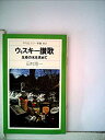 【中古】 ウィスキー讃歌 生命の水を求めて (1979年) (平凡社カラー新書)