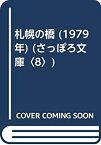 【中古】 札幌の橋 (1979年) (さっぽろ文庫 8 )