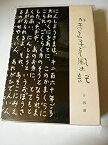 【中古】 かまくら子ども風土記 (1979年)