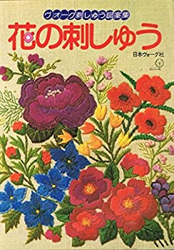 【中古】 花の刺しゅう ヴォーグ刺しゅう図案集 (1979年)