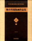 【中古】 駒井哲郎版画作品集 (1979年)