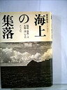 【中古-非常に良い】 海上の集落 薩南諸島トカラ (1979年)