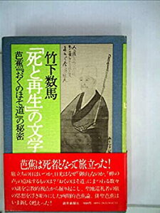 【中古】 「死と再生」の文学 芭蕉「おくのほそ道」の秘密 (1979年)