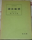 【中古-非常に良い】 商法総則 (1979年) (法律学講座双書)