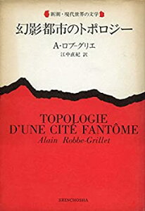 【未使用】【中古】 幻影都市のトポロジー (1979年) (新潮・現代世界の文学)