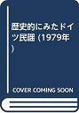 【中古】 歴史的にみたドイツ民謡 (1979年)