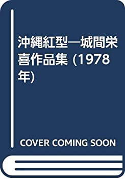 【中古】 沖縄紅型 城間栄喜作品集 (1978年)