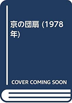 【未使用】【中古】 京の団扇 (1978年)