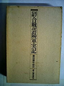 【中古-非常に良い】 尼子毛利合戦雲陽軍実記 (1978年) (史料叢書)