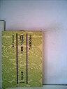 【中古】 荘子 雑篇 下 (1978年) (中国古典選 17 )(3)