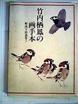 【中古-非常に良い】 竹内栖鳳の画手本 (1978年)のサムネイル