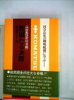 【中古】 断固たる決断 小松製作所の奇蹟 河合良成の機略縦横に学ぶ… (1978年)