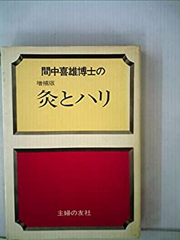 【中古】 間中喜雄博士の灸とハリ (1978年)