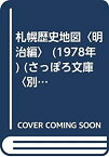 【中古】 札幌歴史地図 明治編 (1978年) (さっぽろ文庫 別冊 )