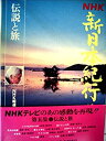 【中古】 NHK新日本紀行 第5巻 伝説と旅 (1978年)