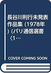 【中古-非常に良い】 長谷川利行未発表作品集 (1978年) (パリ通信選書 1 )