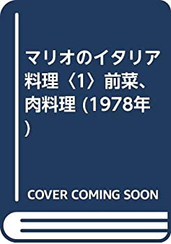 楽天ムジカ＆フェリーチェ楽天市場店【中古】 マリオのイタリア料理 1 前菜、肉料理 （1978年）