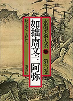 【中古】 水墨美術大系 第6巻 如拙・周文・三阿弥 (1978年)