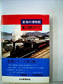 【中古】 東海の博物館 郷土資料のすべて (1978年)