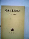 【中古】 戦後日本教育史 (1978年)(3)