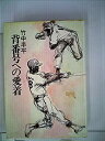 【未使用】【中古】 背番号への愛着 (1978年)