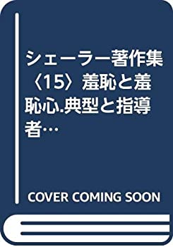 【中古】 シェーラー著作集 15 羞恥と羞恥心.典型と指導者 (1978年)