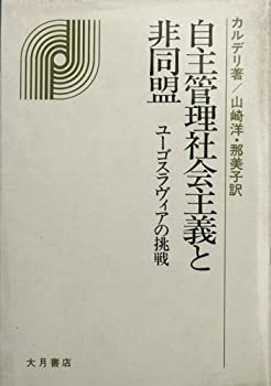 【中古】 自主管理社会主義と非同盟 ユーゴスラヴィアの挑戦 (1978年)