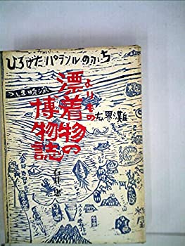 【中古】 漂着物の博物誌 (1977年)