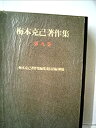 【中古-非常に良い】 梅本克己著作集 第9巻 (1978年)(3)