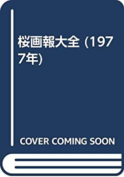 【中古-非常に良い】 桜画報大全 (1977年)