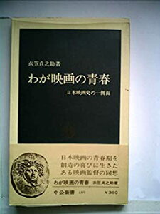 【中古】 わが映画の青春 日本映画史の一側面 (1977年) (中公新書)