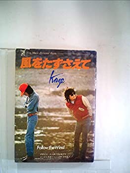 楽天ムジカ＆フェリーチェ楽天市場店【中古】 風をたずさえて （1977年） （New music personal books）
