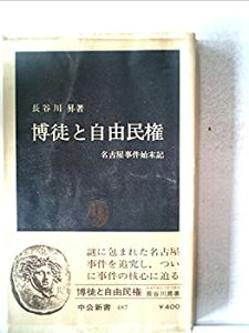 【中古-非常に良い】 博徒と自由民権 名古屋事件始末記 (1977年) (中公新書)