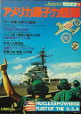  アメリカ原子力艦隊 (1977年) (ワイルドムック)