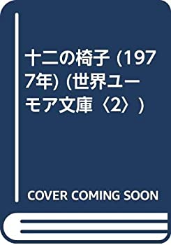 楽天ムジカ＆フェリーチェ楽天市場店【中古】 十二の椅子 （1977年） （世界ユーモア文庫 2 ）