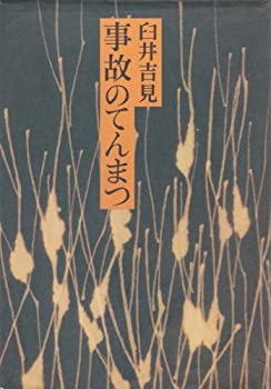 【中古】 事故のてんまつ (1977年)