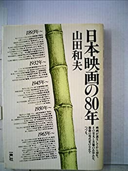 楽天ムジカ＆フェリーチェ楽天市場店【中古】 日本映画の80年 （1976年）