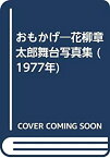 【中古】 おもかげ 花柳章太郎舞台写真集 (1977年)