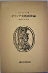 【中古】 ギリシア美術摸倣論 (1976年)