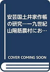 【中古】 安芸国土井家作帳の研究 一九世紀山陽筋農村における富農経営の性格 (1977年)