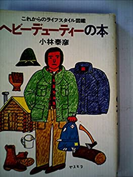 楽天ムジカ＆フェリーチェ楽天市場店【中古】 ヘビーデューティーの本 これからのライフスタイル図鑑 （1977年）